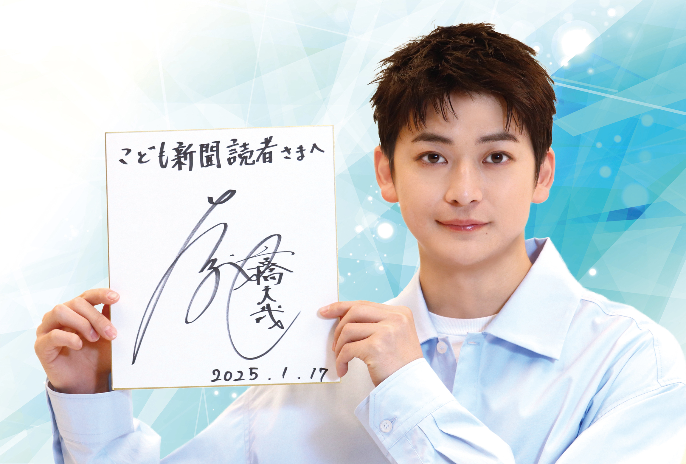 好き」と言い続けて 俳優・高橋文哉さん - こども新聞（しんぶん 